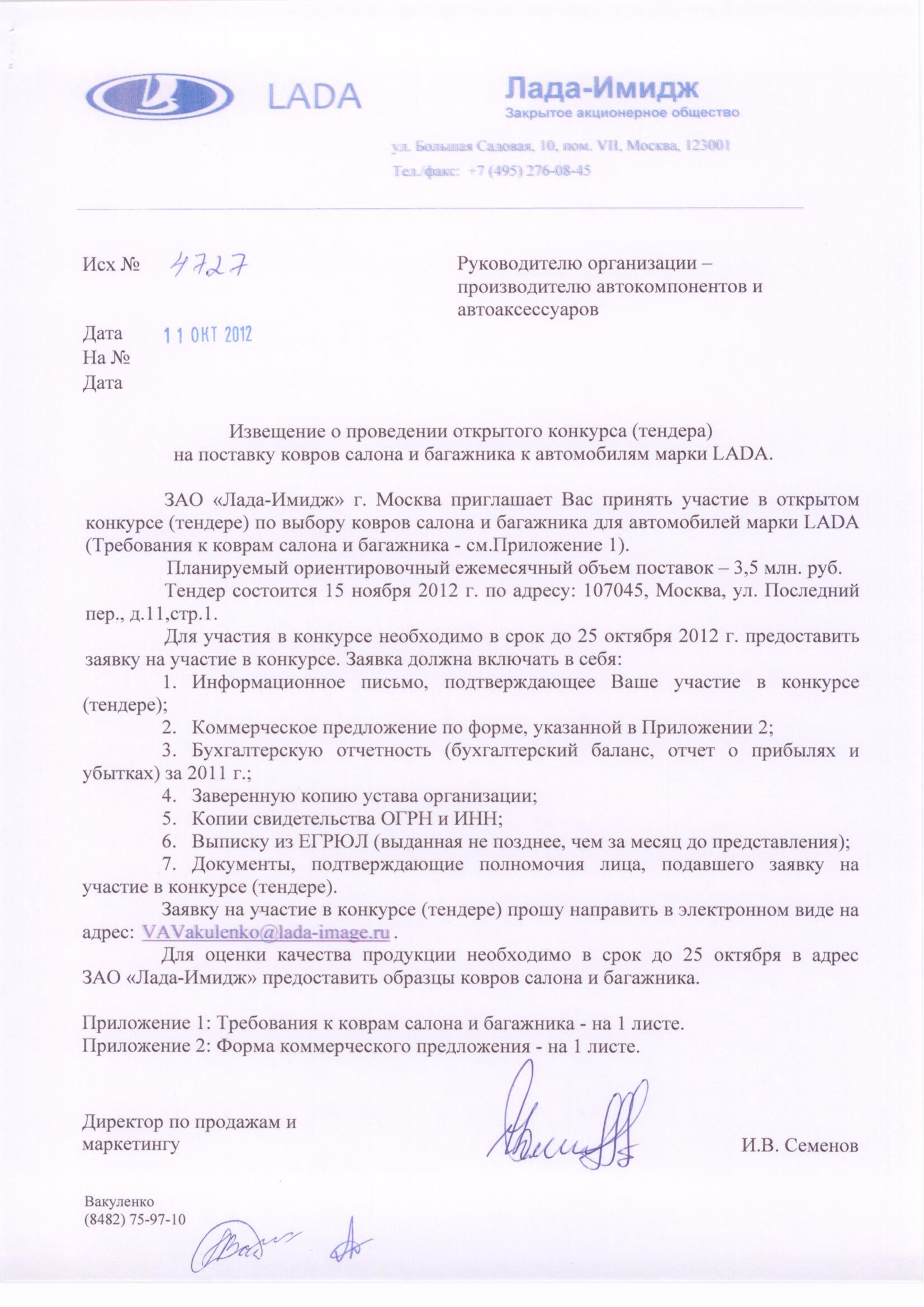 письмо на участие в тендере образец