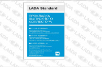 Прокладка выпускного коллектора (c 8-ми клапанными двигателями) 